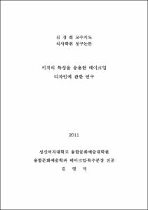 키치의 특성을 응용한 메이크업 디자인에 관한 연구