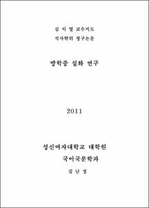 방학중 설화 연구