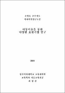 아동미술을 통한 다양한 표현기법 연구