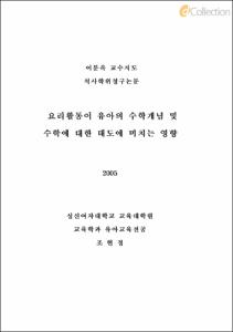 요리활동이 유아의 수학개념 및 수학에 대한 태도에 미치는 영향