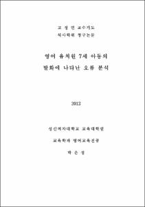 영어 유치원 7세 아동의 발화에 나타난 오류 분석