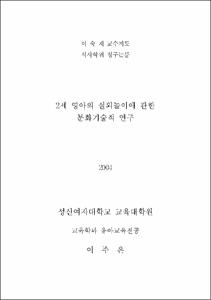 2세 영아의 실외놀이에 관한 문화기술적 연구