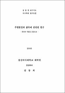 주변환경과 삶속에 관련된 연구