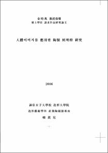 人體이미지를 應用한 陶製 照明燈 硏究
