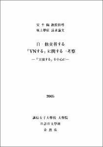 自·他交替する「VNする」に관する一考察 : 「실現する」を中心に = (The) Study of the Transitivity Alternation in 'VN(Verbal Noun)suru' : With focus on jitsugen-suru