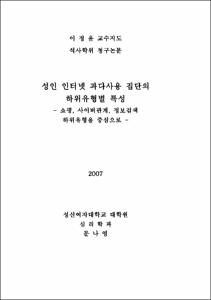 성인 인터넷 과다사용 집단의 하위유형별 특성