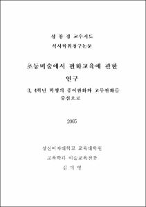 초등미술에서 판화교육에 관한 연구 : 3, 4학년 학생의 종이판화와 고무판화를 중심으로