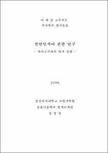천연염색에 관한 연구