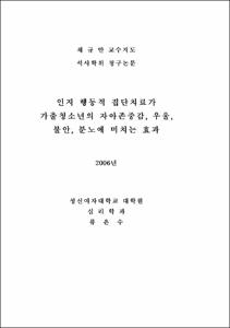 인지 행동적 집단치료가 가출청소년의 자아존중감, 우울, 불안, 분노에 미치는 효과