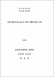 쇼팽 연습곡(Etude)의 연주 주법에 관한 고찰