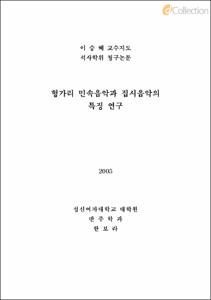 헝가리 민속음악과 집시음악의 특징 연구