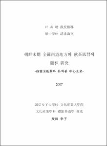 朝鮮末期 全羅南道地方의 飮茶風習에 關한 硏究