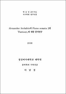 Alexander Scriabin의 Piano sonata 2번「Fantasy」에 대한 분석연구
