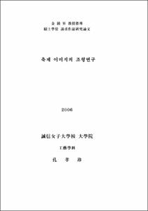 축제이미지의 조형연구