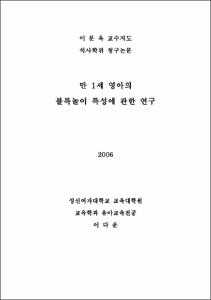 만 1,2세 영아의 쌓기 놀이에 관한 연구
