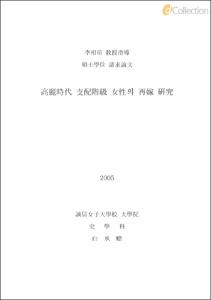 高麗時代 支配階級 女性의 再嫁 硏究