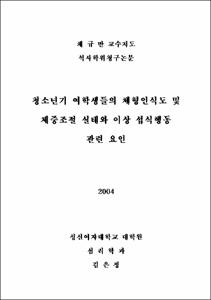 청소년기 여학생들의 체형인식도 및 체중조절 실태와 이상 섭식행동 관련 요인