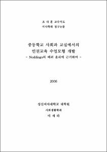 중등학교 사회과 교실에서의 인권교육 수업모형 개발