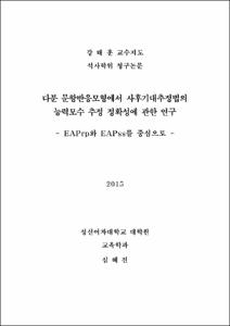 다분 문항반응모형에서 사후기대추정법의 능력모수 추정 정확성에 관한 연구