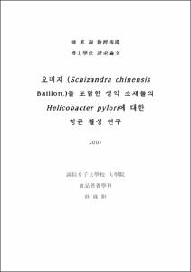 오미자 (Schizandra chinensis Baillon.)를 포함한 생약 소재들의 Helicobacter pylori에 대한 항균 활성 연구