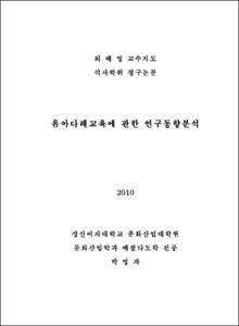 유아다례교육에 관한 연구동향분석