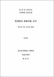 박래현의 회화작품 연구