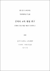 문학사 교육방법 연구 = 유의미 수용 학습 이론을 중심으로