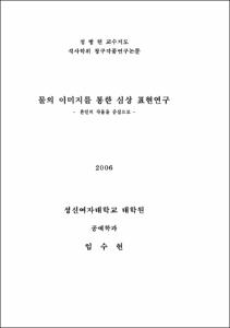 물의 이미지를 통한 심상표현 연구