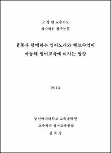 율동과 함께하는 영어노래와 챈트수업이 아동의 영어교육에 미치는 영향