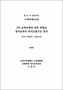 7차 교육과정에 따른 중학교 영어교과서 의사소통기능 분석