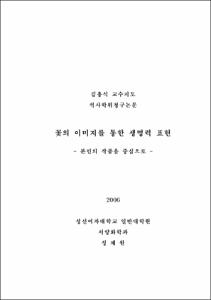 꽃의 이미지를 통한 생명력 표현