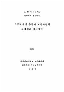 2009 개정 음악과 교육과정의 문제점과 개선방안