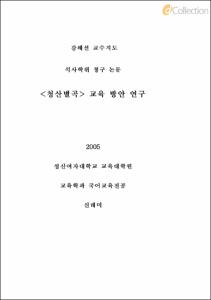 청산별곡 교육 방안 연구