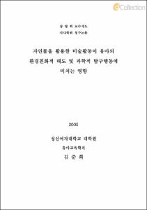 자연물을 활용한 미술활동이 유아의 환경친화적 태도 및 과학적 탐구행동에 미치는 영향