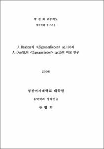 J. Brahms의 Zigeunerlieder op.103과 A.Dvorak의 Zigeunerlieder op.55의 비교 연구