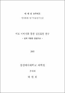 미로 이미지를 통한 심상표현 연구 : 염색 작품을 중심으로