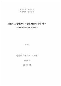 일반계 고등학교의 특성화 방안에 관한 연구