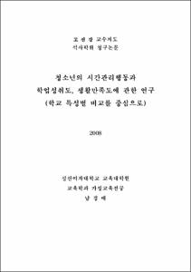 청소년의 시간관리행동과 학업성취도,생활만족도에 관한 연구
