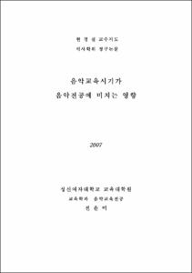음악교육시기가 음악전공에 미치는 영향