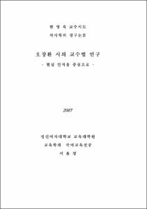 오장환 시의 교수법 연구