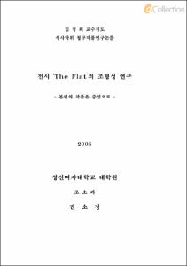전시 The Flat의 조형성 연구