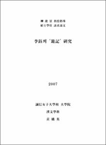 李鈺의 '遊記' 硏究