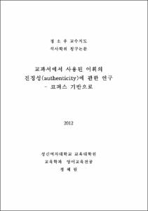 교과서에서 사용된 어휘의 진정성(authenticity)에 관한 연구- 코퍼스 기반으로