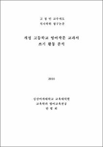 개정 고등학교 영어 작문 교과서 쓰기 활동 분석