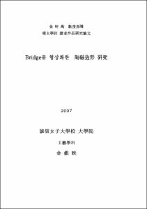 Bridge를 형상화한  陶磁造形 硏究