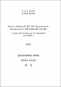 Gustav Mahler의 초기 가곡 Des Knaben Wunderhorn 민속시집에 의한 가곡 연구