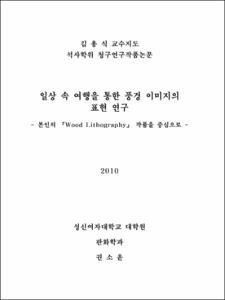일상 속 여행을 통한 풍경 이미지의 표현 연구