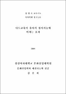 다도교육이 유아의 정서지능에 미치는 효과