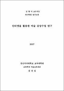 인터넷을 활용한 미술 감상수업 연구