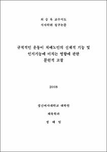 규칙적인 운동이 치매노인의 신체적 기능 및 인지기능에 미치는 영향에 관한 문헌적 고찰